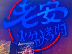 -老安火盆烤肉(金寨路店)