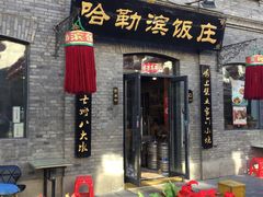 门面-哈勒滨饭庄(南二道街店)