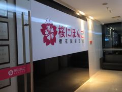 -樱花国际日语(徐家汇中心)