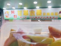 -阿群甘草水果