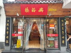 门面-杨裕兴(十全街店)