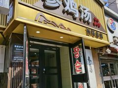 -长顺参鸡汤店(西塔总店)