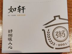 -如轩·海鲜砂锅粥·潮汕菜(一品天下店)