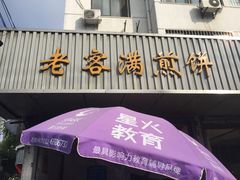 门面-老客满蛋饼(双塔市集店)