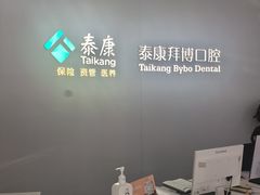 -泰康拜博口腔·二级专科医院(种植·正畸·修复·联合中心)