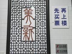 -美新点心店(陕西北路店)