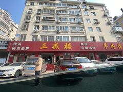 -三盛楼饭店(四流中路店)