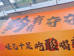 -黔有有贵州酸汤夺夺粉火锅(五味十字店)