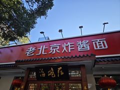 -海碗居老北京炸酱面(增光路店)
