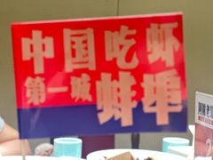 -阿财老铺·老蚌埠龙虾城(华夏总店)