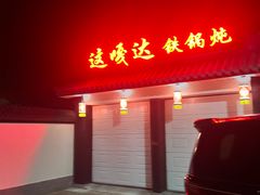 -缘福乡村铁锅炖民宿(八达岭店)