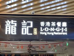 -龙记香港茶餐厅(久光百货店)