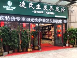 -凌氏生发养发馆