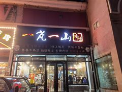 门面-一岚一山(角门总店)