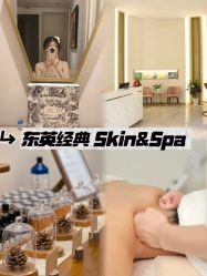 -东英经典SKIN&SPA