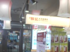 -郭记烤肉创始店(民丰大街店)
