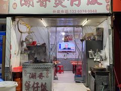 门面-潮香兴煲仔饭(莲花路店)
