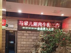 -牛街·马辈儿涮肉(牛街二店)