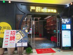 门面-严厨老坛酸菜鱼(吴江万宝店)