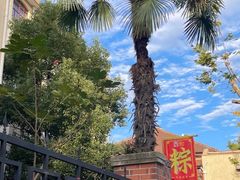 -璐坊粽王(复兴中路店)