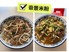 -帝景米粉(东方帝景店)