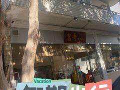 -富哥食店