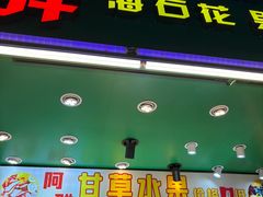 -阿群甘草水果