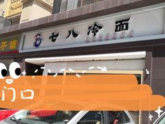 -七八冷面·延边朝鲜族美食(圣熙八号店)