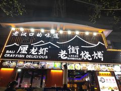 -老街烧烤大排档·地道湖北菜·龙虾馆(汉口火车站店)