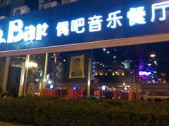 OhBar偶吧音乐餐厅-ohbar live house(人广店)
