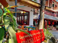 -傣庄园-正宗傣味餐厅·孔雀宴·手抓饭(告庄星光夜市店)