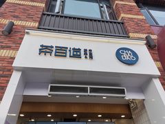 门面-茶百道(下沙宝龙二期店)