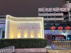 -湖南省少年儿童图书馆