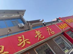 -雪湖煜辰鱼头老店(雪野湖店)