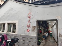 -张阿三馄饨店