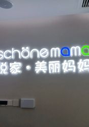 -悦家·美丽妈妈月子会所(龙奥店)