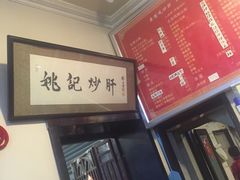 -姚记炒肝店(鼓楼店)