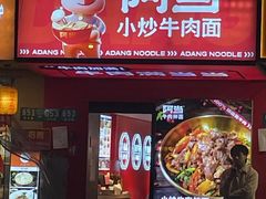 -阿当·小炒牛肉面(人广店)