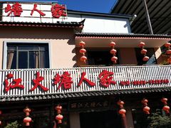 -丽江火塘人家(西安路店)