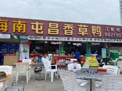 门面-盐禾堂海南屯昌香草鸭(总店)