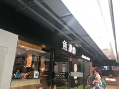 门面-鱼谦脆皮烤鱼(华阳城店)
