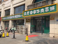 -直隶安家牛肉罩饼(新石店)