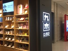-九木杂物社(恒隆广场店)