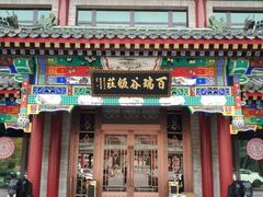 门面-百瑞谷饭庄