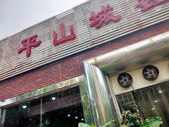 门面-平山城鑫烧烤(建国楼店)