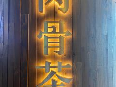 -松發肉骨茶(先得坊店)