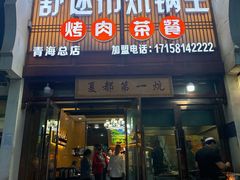 -清真·舒迩布炕锅王·高原美食文化(青海总店)