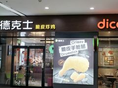 门面-德克士(虹桥火车站店)