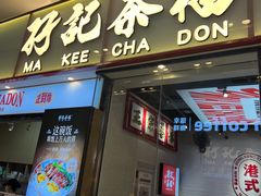 -孖记茶档·热腾茶餐(荔湾领展广场店)