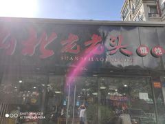 门面-山北老老头馄饨